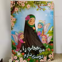 دفتر نقاشی دخترانه مذهبی منگنه ای جلد گلاسه 30برگ