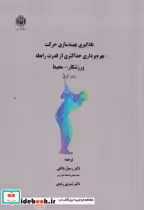 کتاب یادگیری بهینه سازی حرکت بهره برداری حداکثری از قدرت رابطه ورزشکار-محیط | ایده بوک