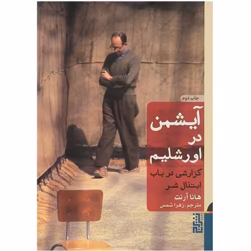 آیشمن در اورشلیم