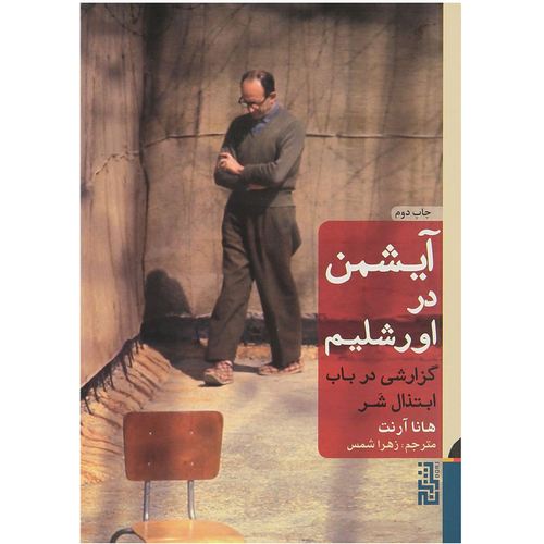 آیشمن در اورشلیم