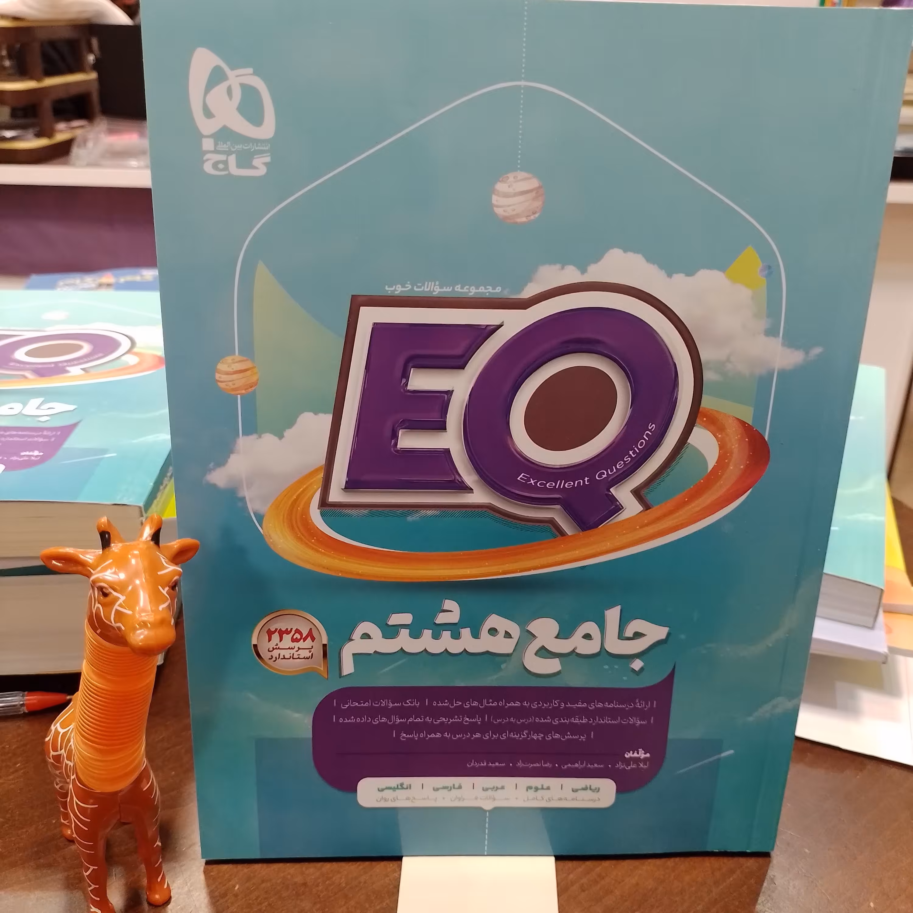 کتاب EQ جامع هشتم ...گاج