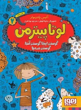 لوتا پیترمن 2 - گوسفند اینجا، گوسفند آنجا، گوسفند همه جا اثر آلیس پانترمولر - نشر هوپا | چی بخونم