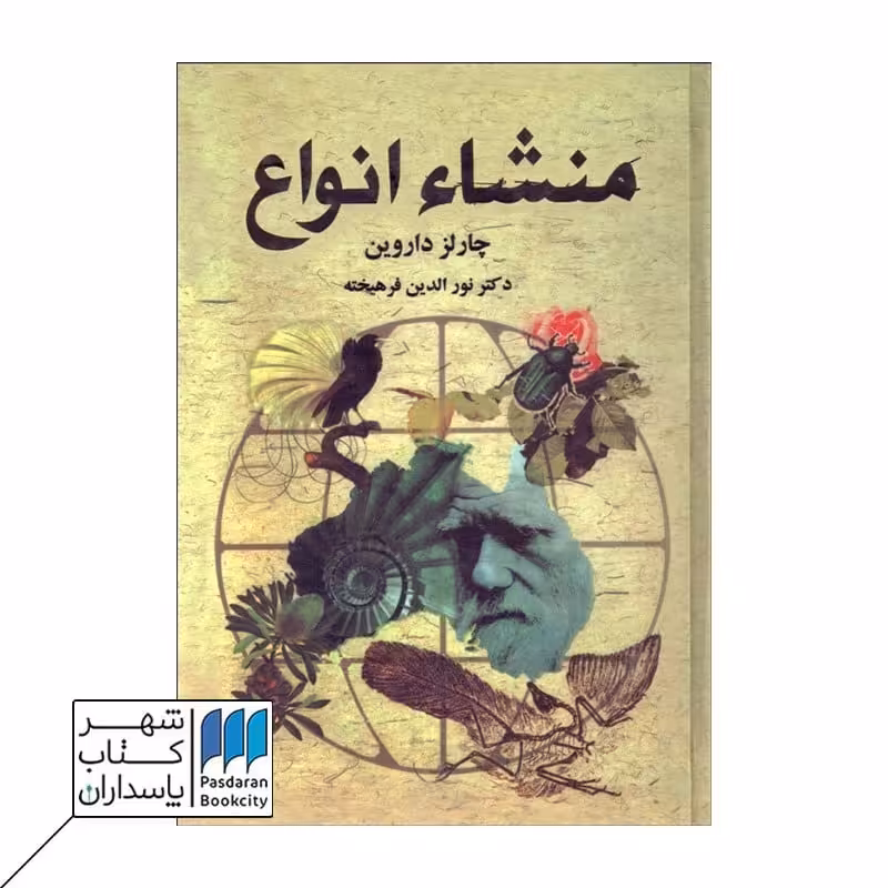 کتاب منشاء انواع