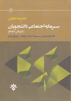 خرید کتاب سرمایه اجتماعی دانشجویان (1384 و 1393)؛ یافته‌های پیمایش سرمایه اجتماعی ایرانیان، موج اول و دوم — کتابسرای طه