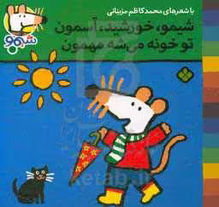 کتاب شیموشیمو31 اثر لوسی کازینس
