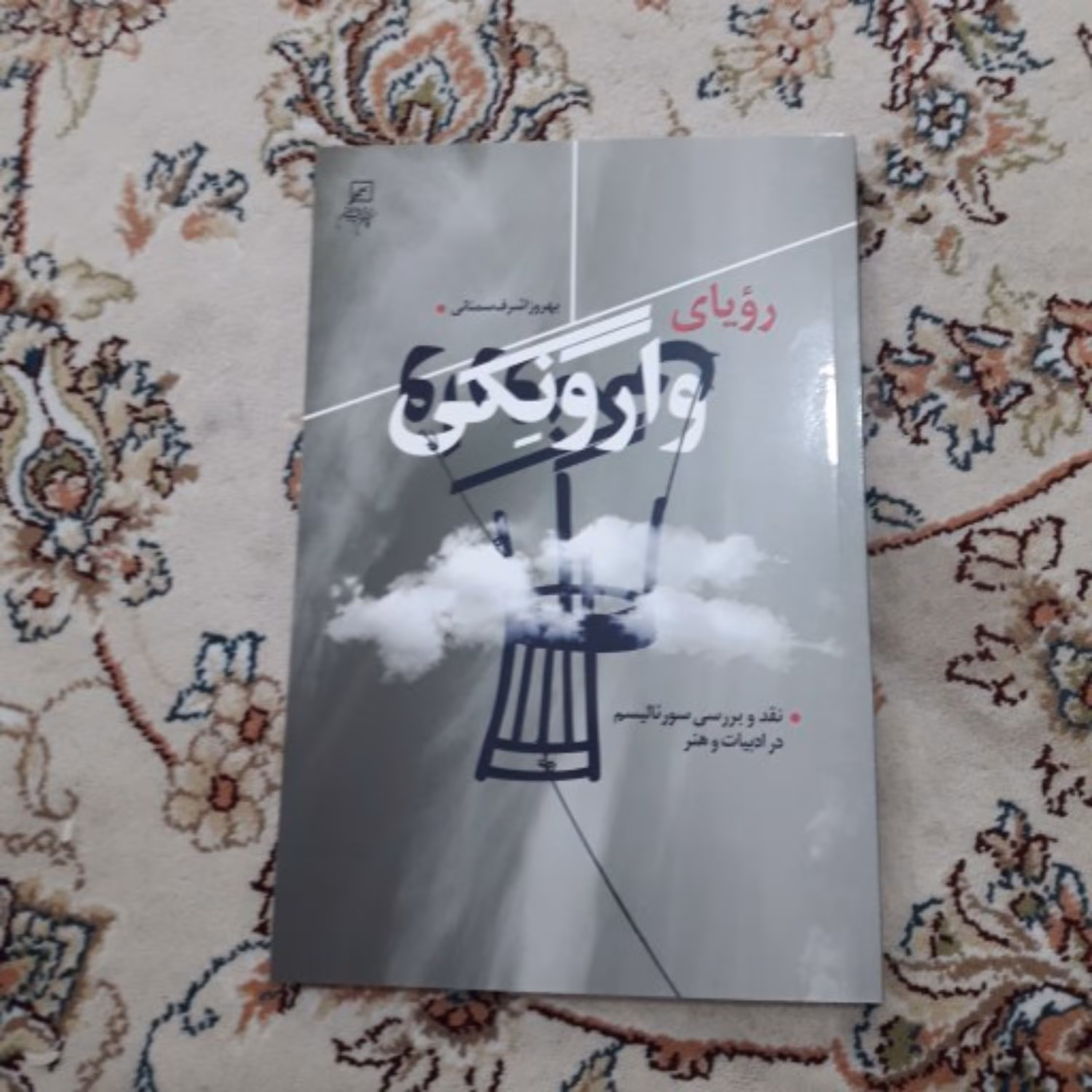 کتاب رویای وارونگی اثر بهروز اشرف سمنانی