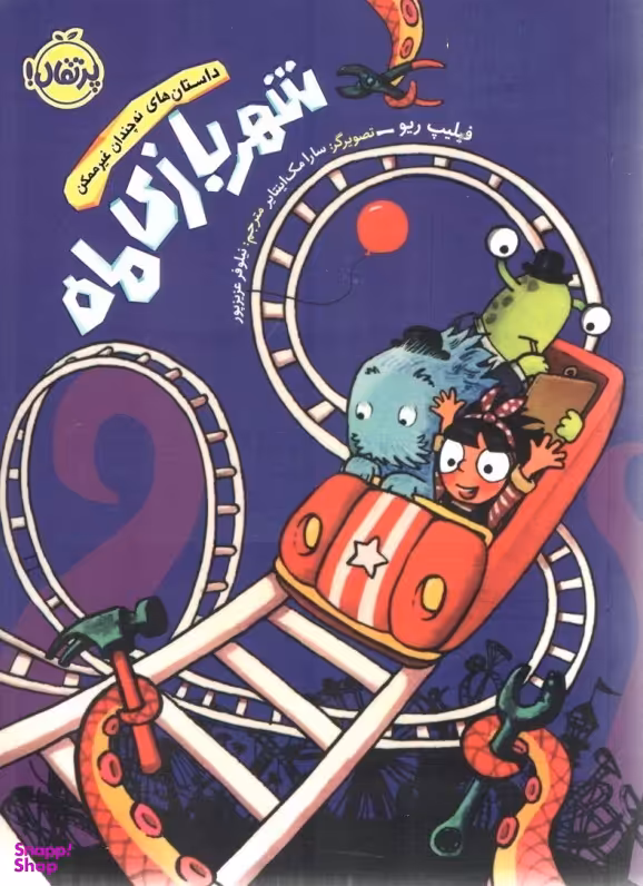 کتاب داستان های نه چندان غیر ممکن شهربازی ماه اثر فیلیپ ریو انتشارات پرتقال