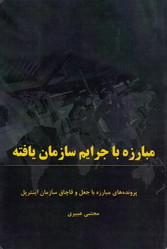 خرید کتاب مبارزه با جرایم سازمان یافته؛ پروندههای مبارزه با جعل و قاچاق سازمان اینترپل — کتابسرای طه