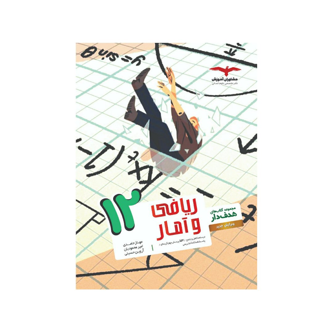 کتاب هدفدار ریاضی و آمار دوازدهم مشاوران چاپ 1402 جدیدترین چاپ امسال