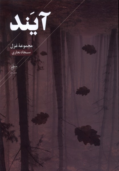 کتاب آیند فصل پنجم اثر سجاد نجاری