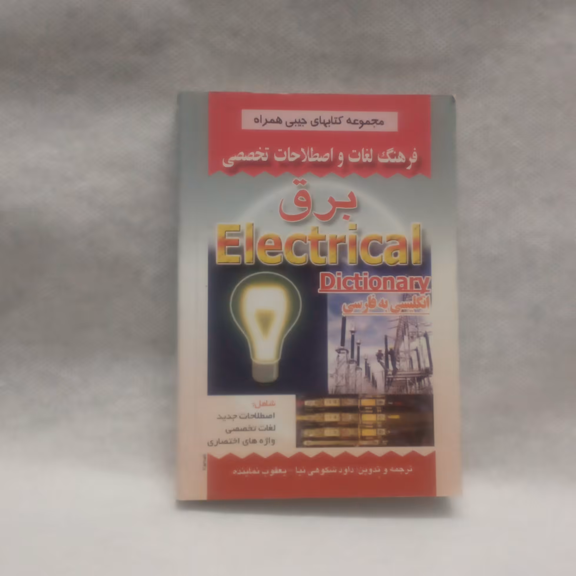 کتاب فرهنگ لغات برق انگلیسی به فارسی نوشته داود شکوهی نیاچاپ1398قطع جیبی