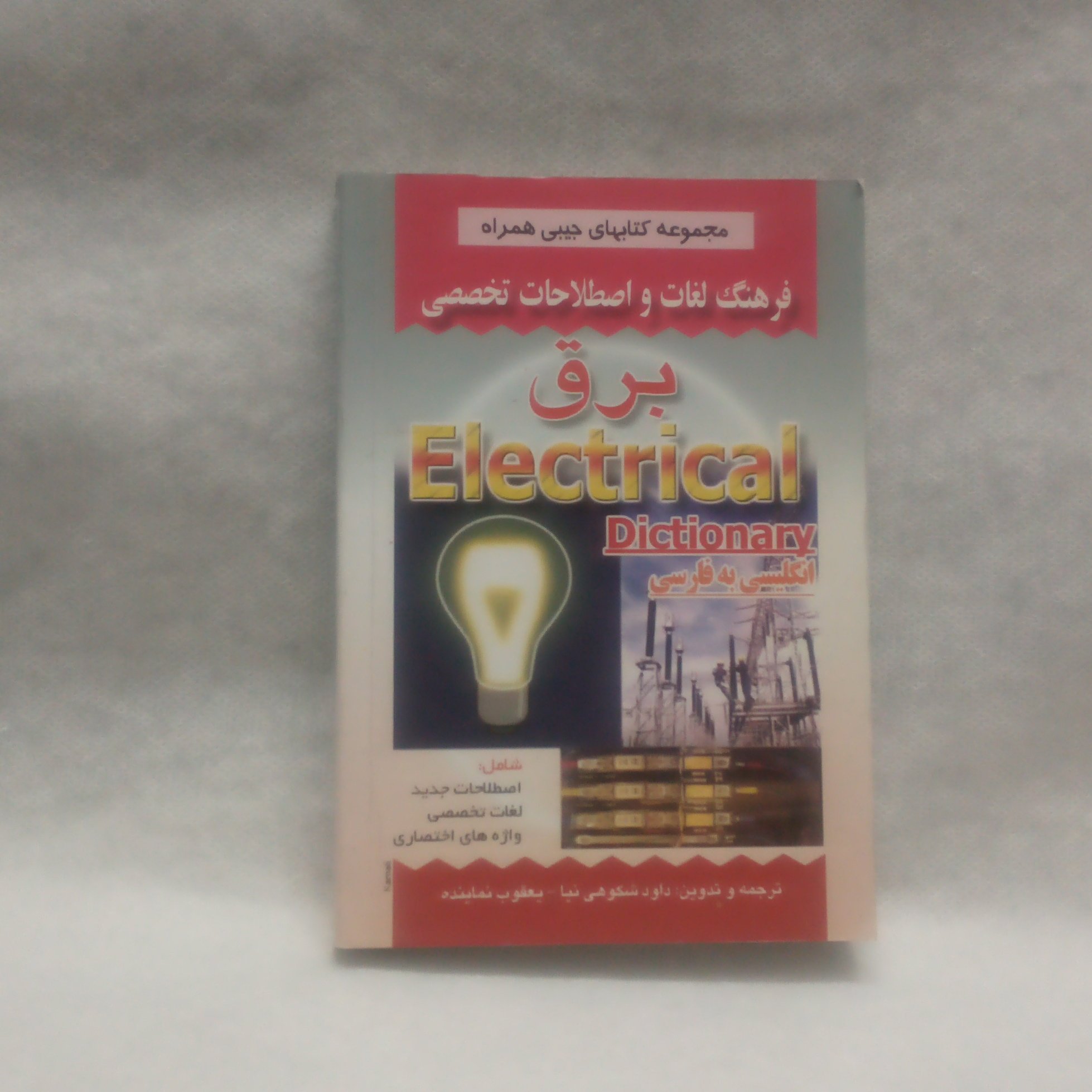کتاب فرهنگ لغات برق انگلیسی به فارسی نوشته داود شکوهی نیاچاپ1398قطع جیبی