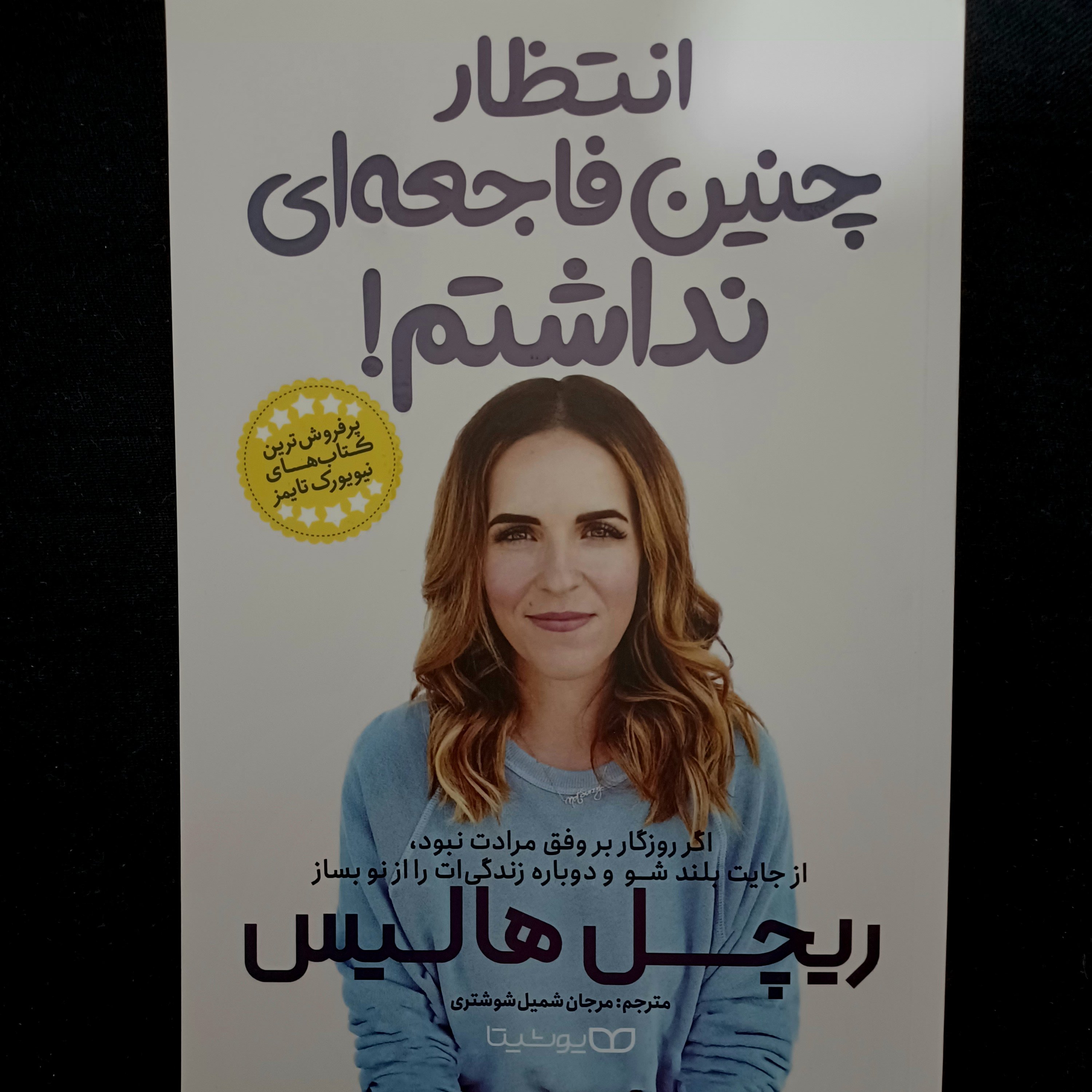 کتاب انتظار چنین فاجعه‌ای نداشتم!