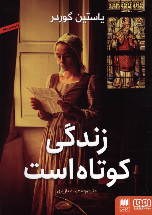 زندگی کوتاه است - ناشربوک | خرید آنلاین کتاب