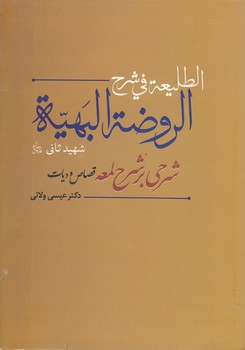 خرید کتاب الطلیعه فی شرح الروضه البهیه شهید ثانی (شرحی بر شرح لمعه؛ قصاص و دیات) — کتابسرای طه