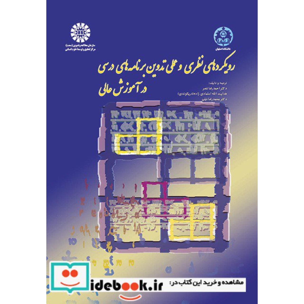 رویکردهای نظری و عملی تدوین برنامه های درسی در آموزش عالی
