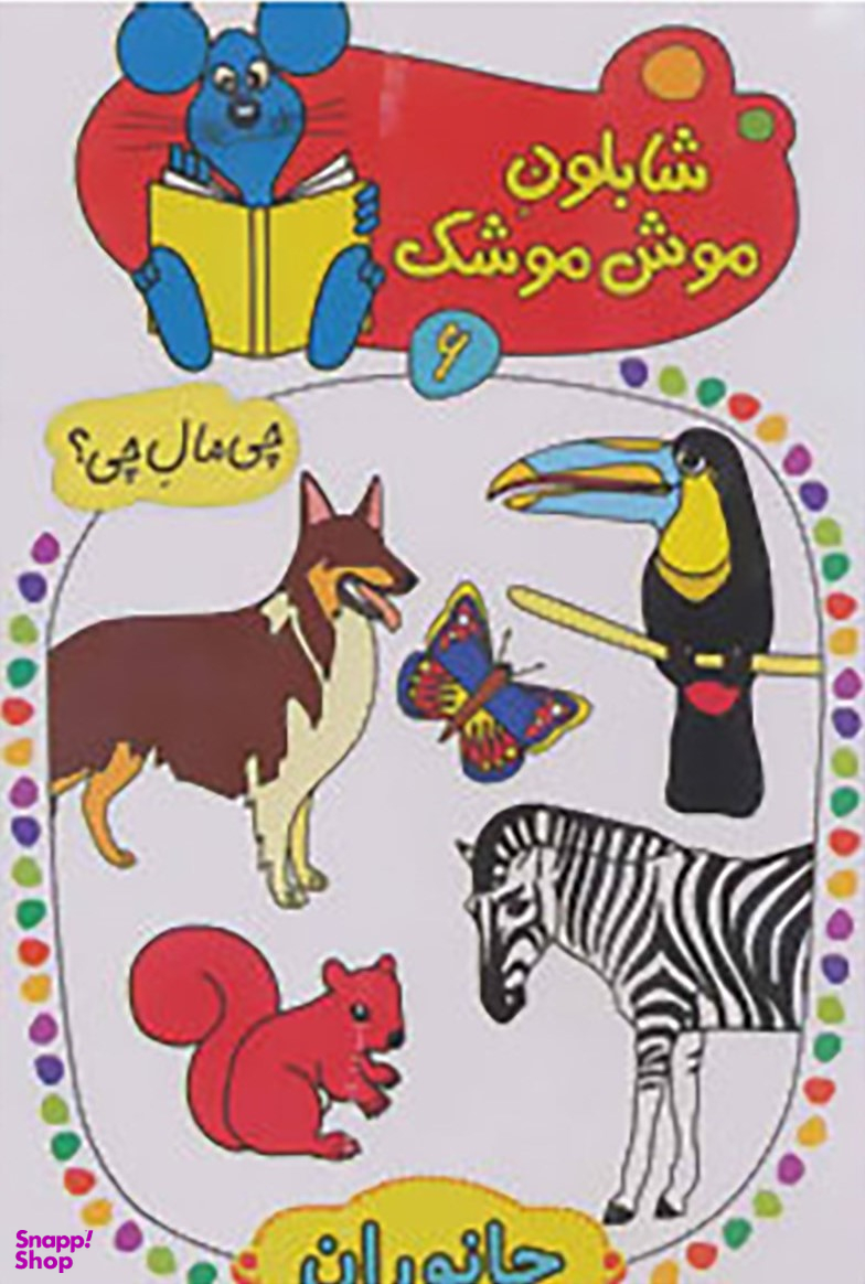 شابلون موش موشک (6) جانوران