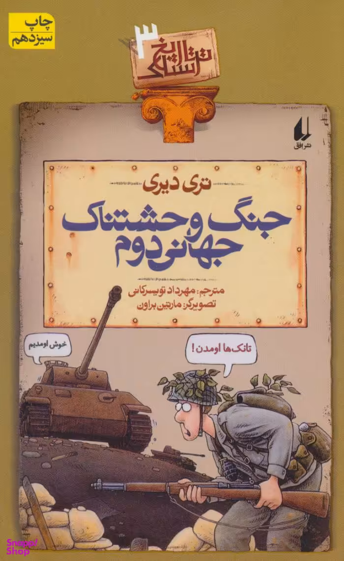 کتاب تاریخ ترسناک 3 (جنگ وحشتناک جهانی دوم) اثر تری دیری نشر افق