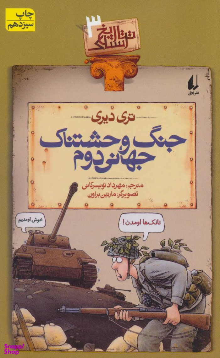 کتاب تاریخ ترسناک 3 (جنگ وحشتناک جهانی دوم) اثر تری دیری نشر افق