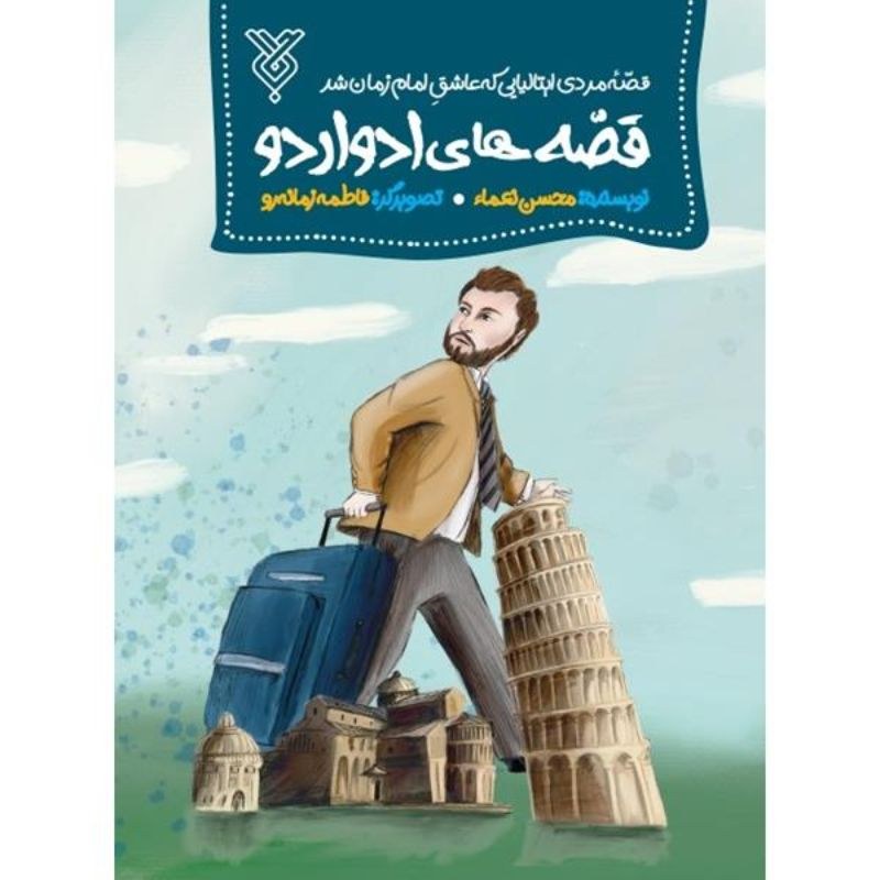قصه های ادواردو