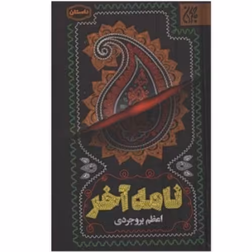 نامه آخر