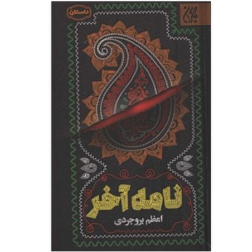 نامه آخر