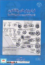 قیمت و خرید کتاب فرامینیفرهای پلانکتون | ایده بوک