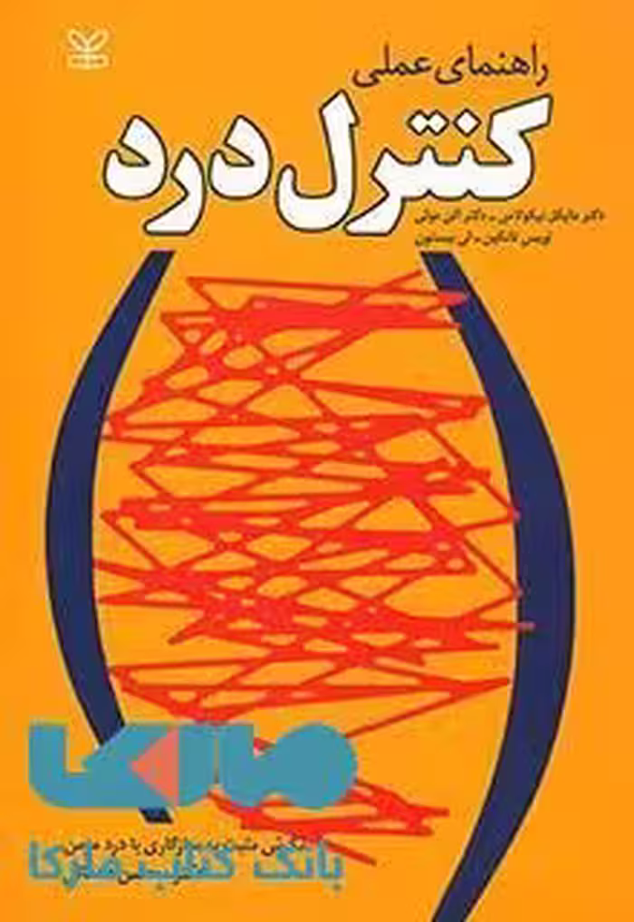 راهنمای عملی کنترل درد نشر رشد