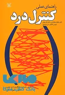 راهنمای عملی کنترل درد نشر رشد