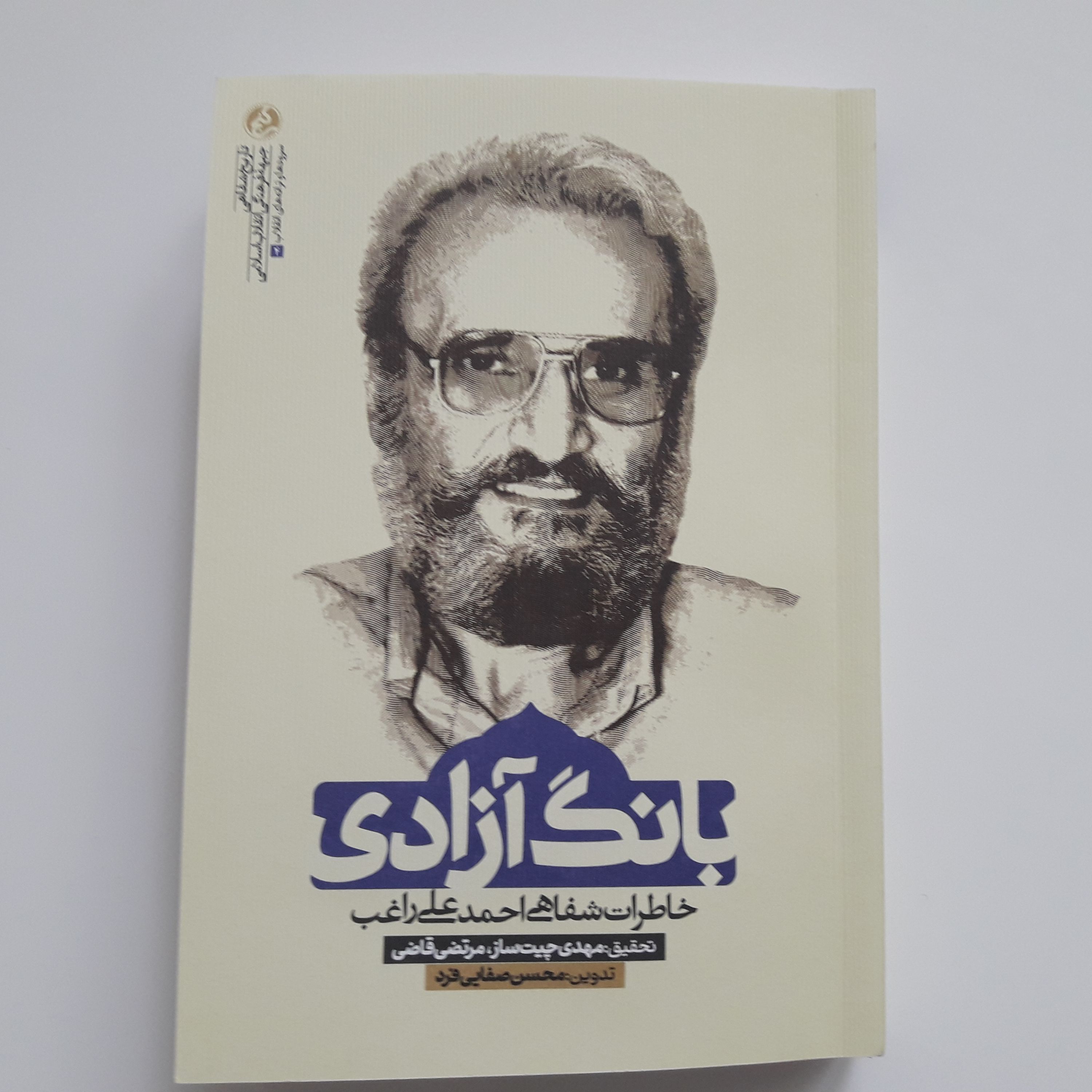 کتاب بانگ آزادی خاطرات شفاهی احمد علی راغب اثر محسن صفائی فرد نشر راه یار