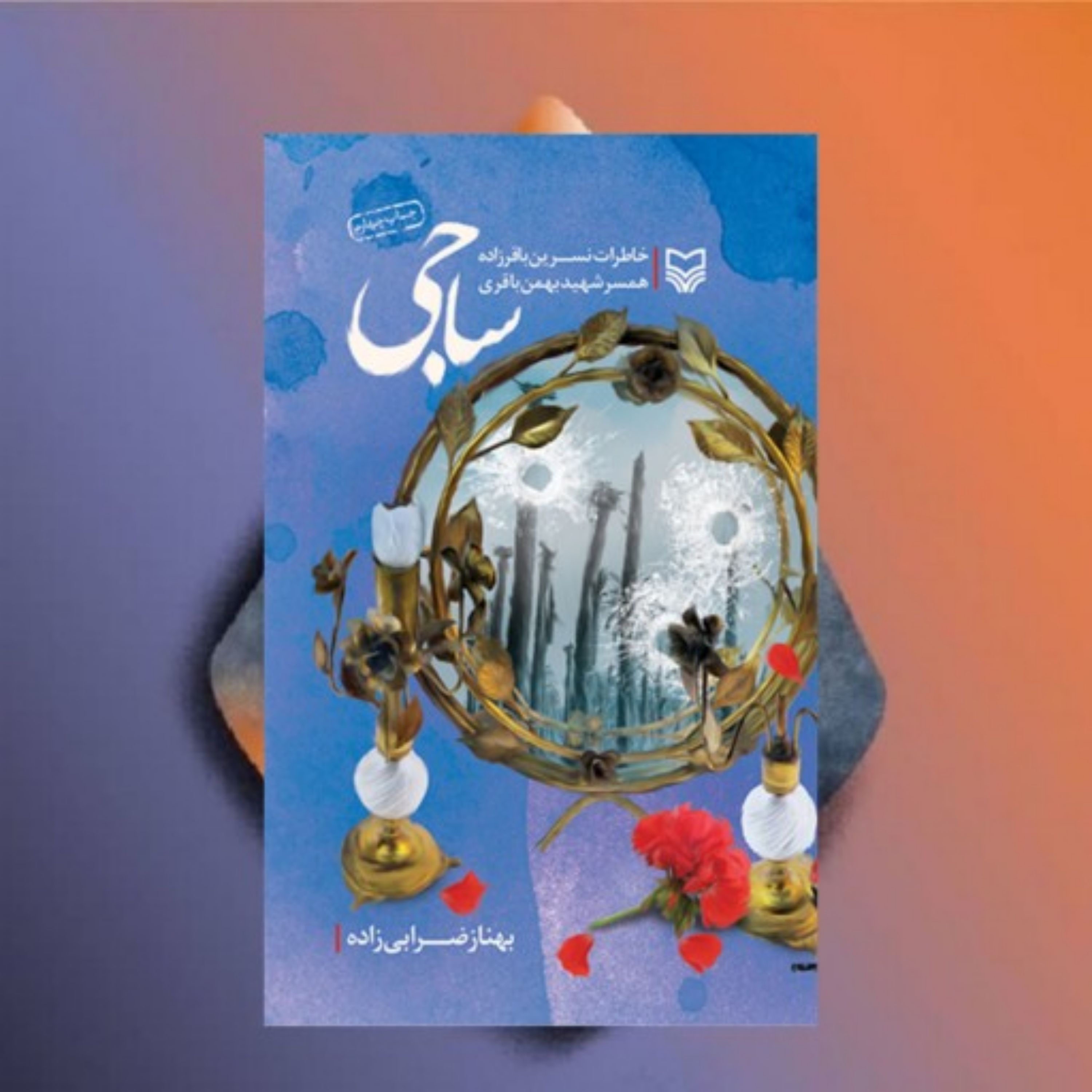 ساجی نویسنده بهناز ضرابی زاده نشر سوره مهر