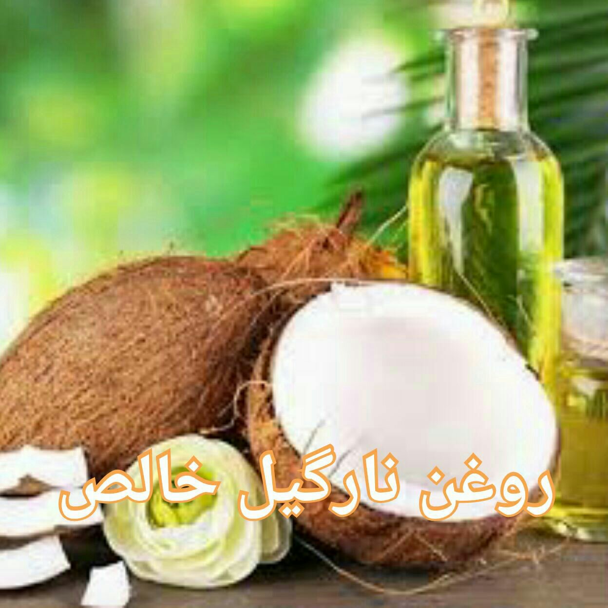 روغن نارگیل خالص 120 میلی لیتر