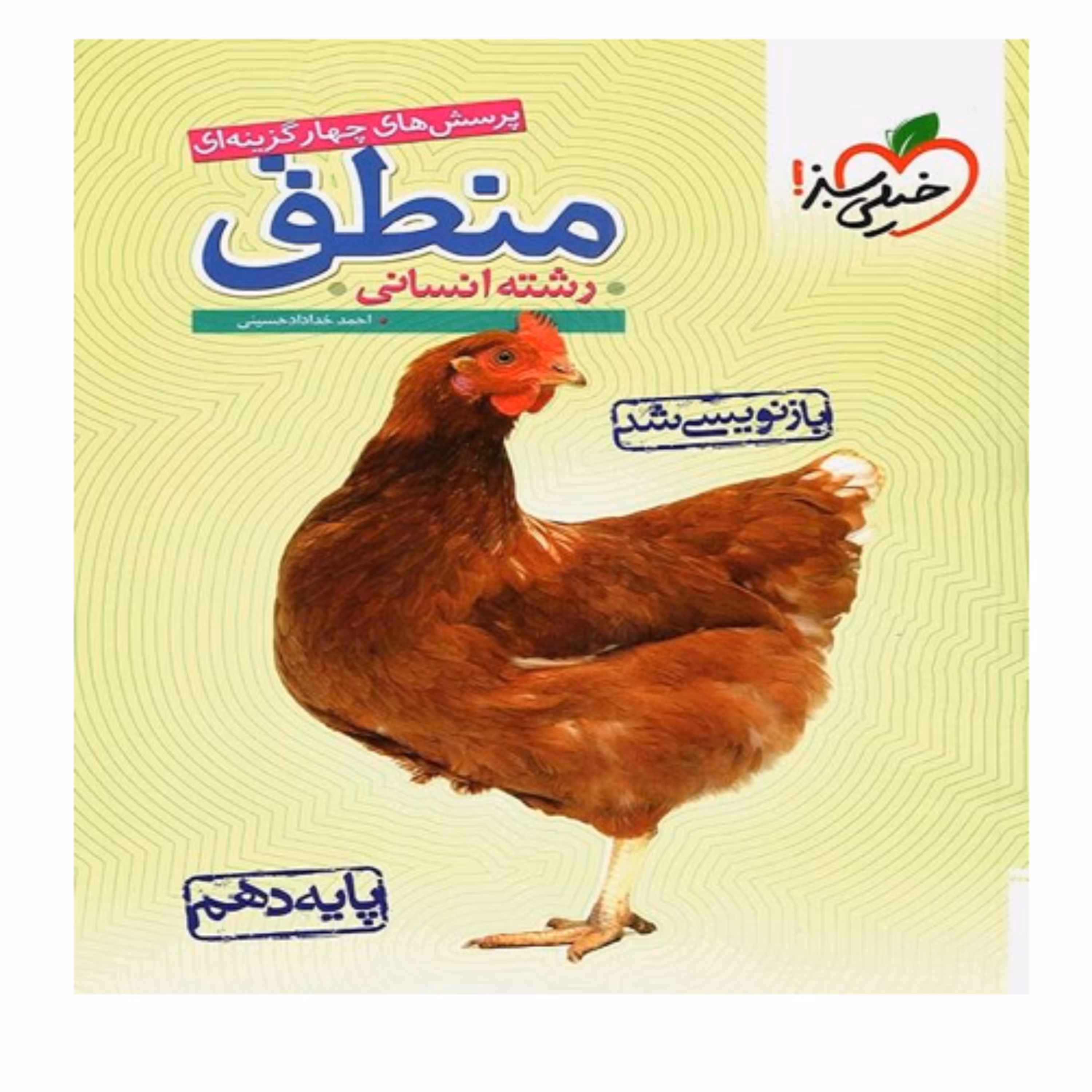 کتاب  منطق  دهم تست  انتشارات  خیلی سبز 