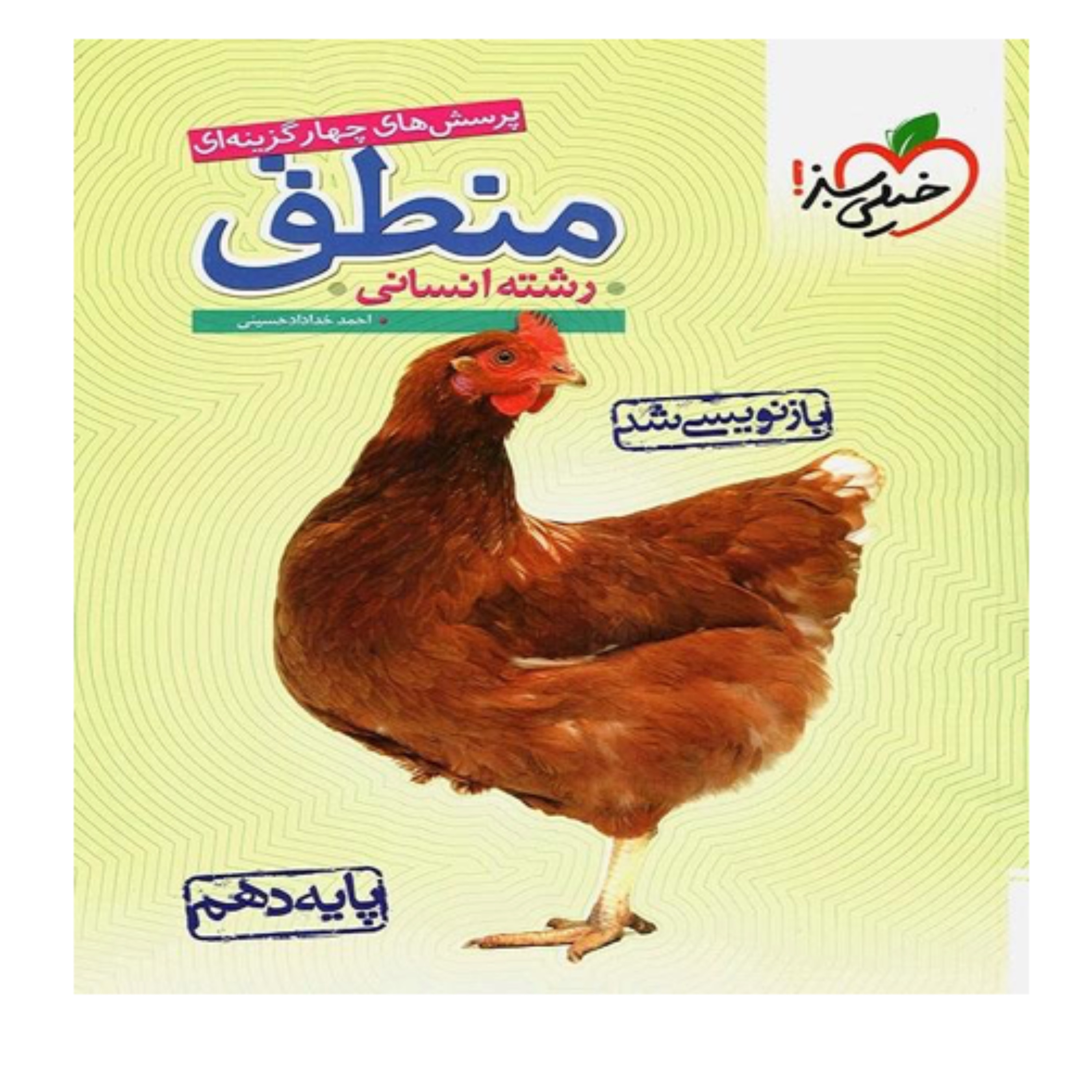 کتاب منطق دهم تست انتشارات خیلی سبز