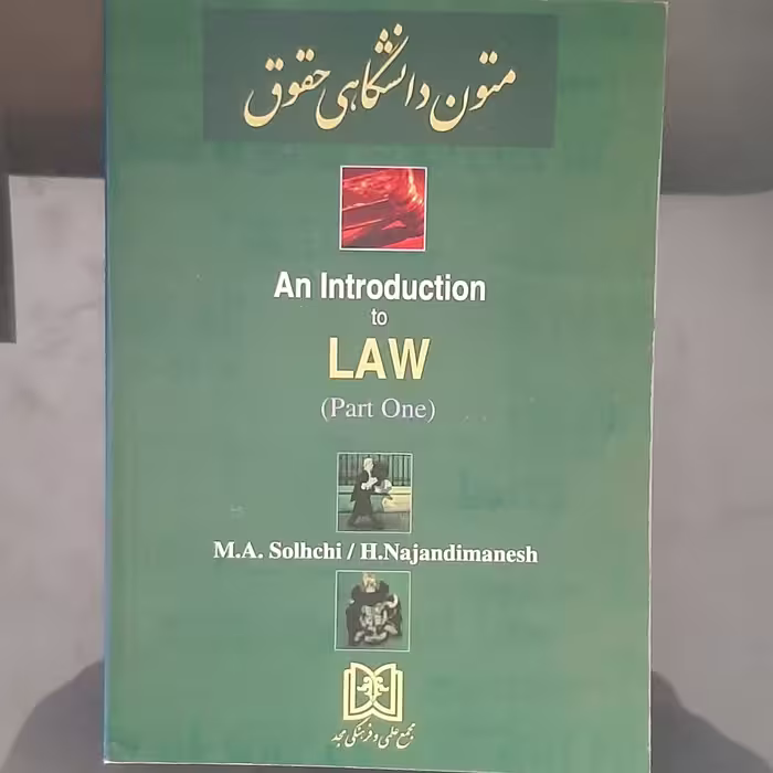کتاب متون دانشگاهی حقوق اثر محمد علی صلح چی و هیبت الله نژدی منش انتشارات مجد