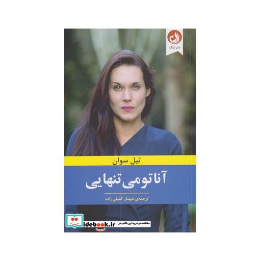 کتاب آناتومی تنهایی