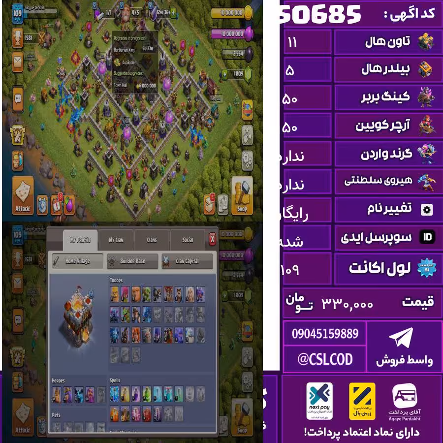 اکانت کلش لول 109 تاون 11 لول 50 کویین 50 واردن  رویال چمپیون  شاهزاده مینیون 50 تغییرنام رایگان کد 50685