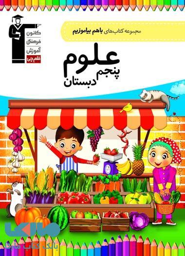 با هم بیاموزیم علوم پنجم دبستان قلم چی