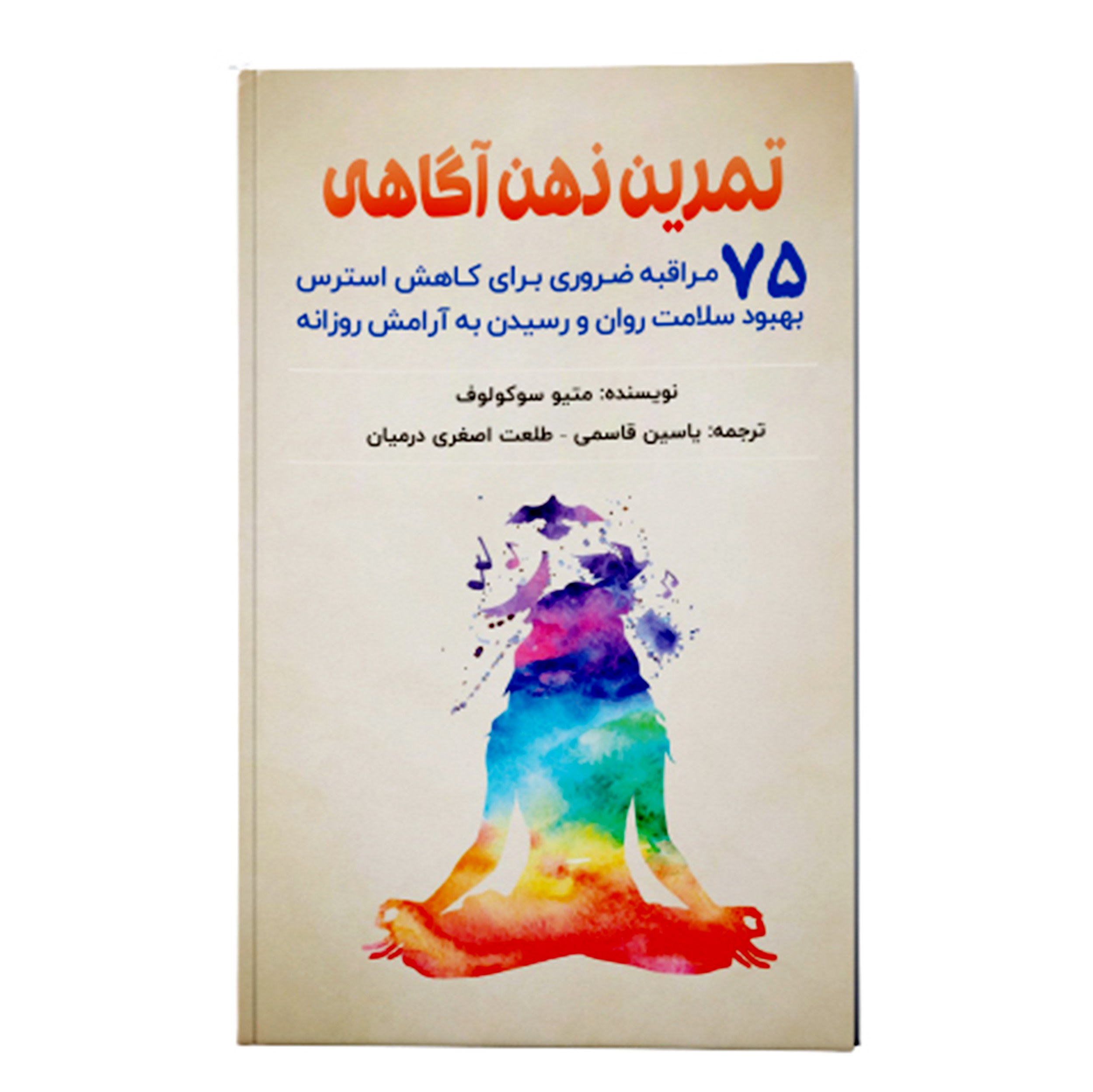 کتاب تمرین ذهنی آگاهی 75 مراقبه ضروری برای کاهش استرس بهبود سلامت و آرامش روزانه