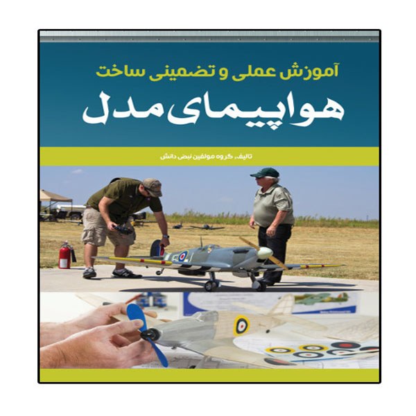 کتاب آموزش عملی و تضمینی ساخت هواپیمای مدل انتشارات نبض دانش