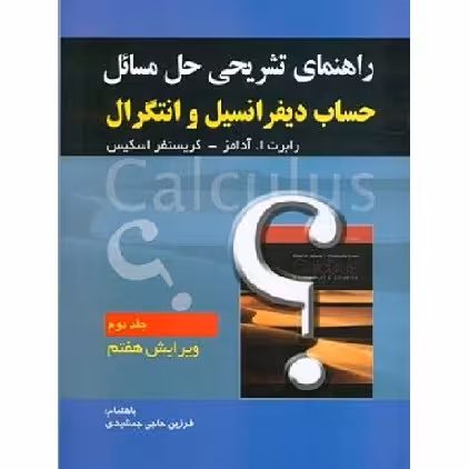 کتاب حل حساب دیفرانسیل جلد 2 آدامز ویرایش 7(جمشیدی) انتشارات صفار