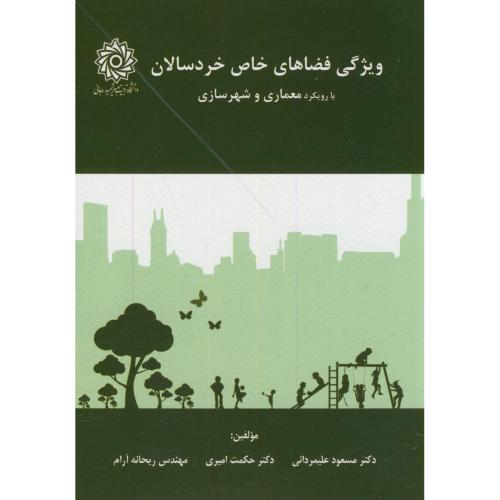 کتاب ویژگی فضاهای خاص خردسالان با رویکرد معماری شهرسازی