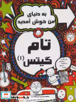خرید کتاب به دنیای من خوش آمدید از تام گیتس 1 نشر لنجوان | ایده بوک