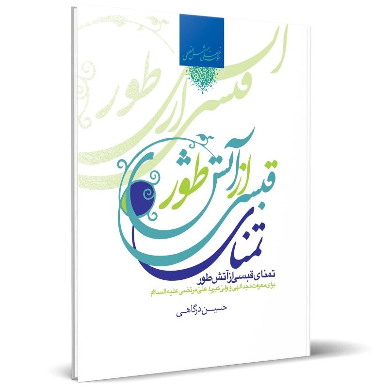 کتاب تمنای قبسی از آتش طور