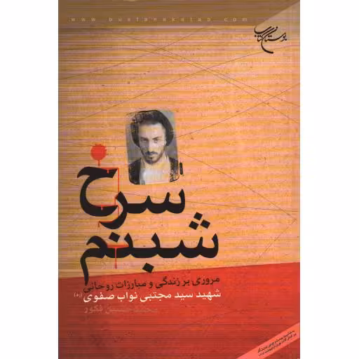 شبنم سرخ: مروری بر زندگی و مبارزات شهید سید مجتبی نواب صفوی