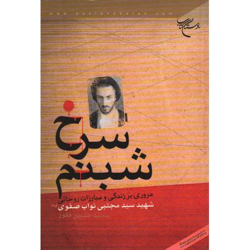شبنم سرخ: مروری بر زندگی و مبارزات شهید سید مجتبی نواب صفوی
