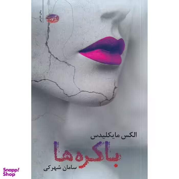 کتاب باکره ها اثر الکس مایکلیدس نشر آموت