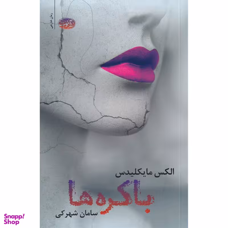 کتاب باکره ها اثر الکس مایکلیدس نشر آموت