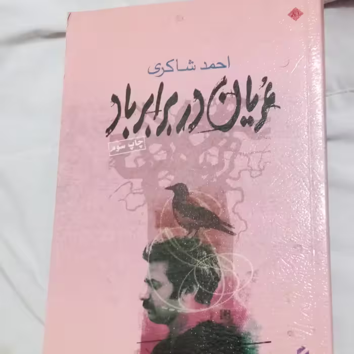 عریان دربرابر باد
