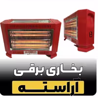 هیتر بخاری برقی فن دارکم مصرف(A)آراسته 2200 وات پس کرایه